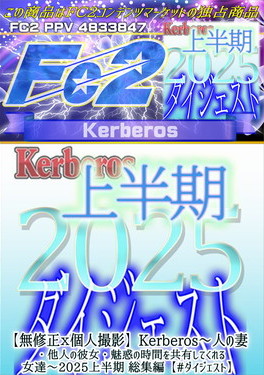 Kerberos ～人の妻・他人の彼女・魅惑の時間を共有してくれる女達～ 2025 上半期総集編