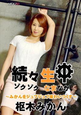 続々生中 みかんをジュブジュブ味わいつくす