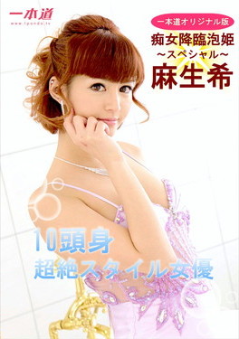 麻生希 ～痴女降臨泡姫スペシャル版～