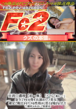 ※消〇濃厚【初】「パパごめん・・・」金欠でやむを得ず出演のハーフ美女。