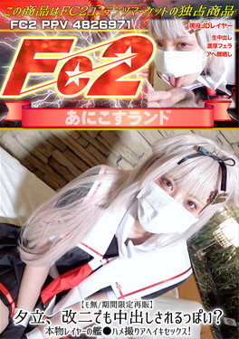 夕立、改二でも中出しされるっぽい？本物レイヤーの艦●ハメ撮りアヘイキセックス！ のか