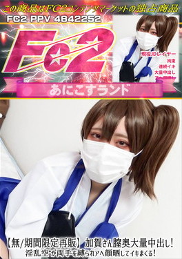 加賀さん膣奥大量中出し！淫乱空〇が両手を縛られアヘ顔晒してイキまくる！ のか