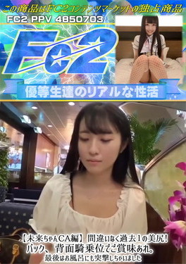 未来ちゃんCA編 間違いなく過去1の美尻！バック、背面騎乗位でご賞味あれ。最後はお風呂にも突撃しちゃいました 未来