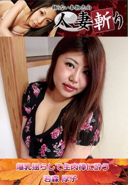 人妻斬り 爆乳揺らして生肉棒に酔う