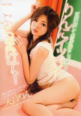 りんにイッパイぶちまけて!