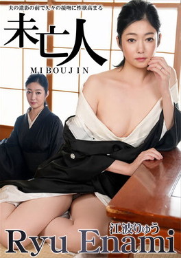 夫の遺影の前で久々の接吻に性欲高まる未亡人 江波りゅう