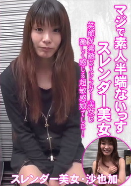 笑顔が素敵なスレンダー美女は激しく感じる超敏感娘でした！中出し 沙也加