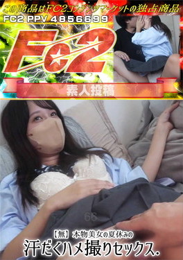本物美女の夏休みの汗だくハメ撮りセックス。