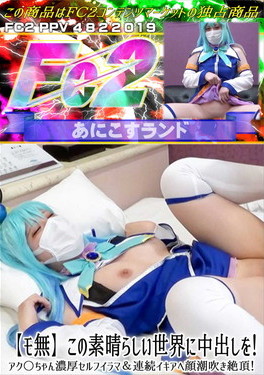 この素晴らしい世界に中出しを！アク○ちゃん濃厚セルフイラマ&連続イキアヘ顔潮吹き絶頂！