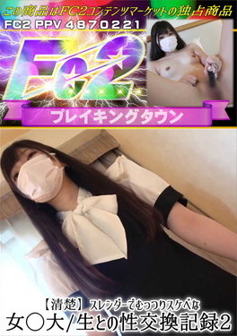 【清楚】スレンダーでむっつりスケベな女◯大/生との性交換記録 2