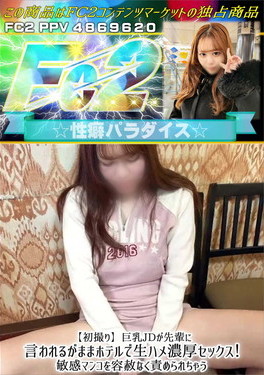 【初撮り】巨乳JDが先輩に言われるがままホテルで生ハメ濃厚セックス！敏感マンコを容赦なく責められちゃう
