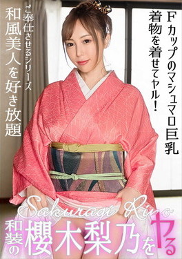 和装の櫻木梨乃をヤる 櫻木梨乃