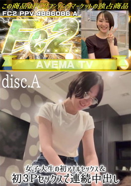 女子大生の初アナルセックス&初3Pセックスで連続中出し disc A