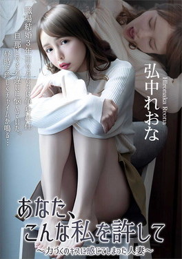 あなた、こんな私を許して 力づくのキスに感じてしまった人妻