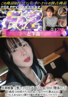 ※神映像ユナ(23才) 172cm/Hカップ軟体ハーフ/感度100倍バグ/50cmディルドケツ穴飲み