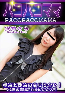 唾液と愛液の交じり合い!人妻の濃厚PtoMセックス! 鈴掛さら