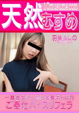一番彼女にしたい金髪ギャルのご奉仕パイズリフェラ 羽柴よしの