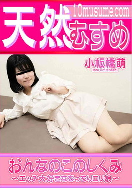 おんなのこのしくみ エッチ大好きなむっちりリ娘 小板橋萌