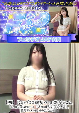 【初】Dカップ22歳初々しい新卒ムスメ。「いっぱい飲みたい…」18cmの巨根しゃぶり尽くし、濃厚ザーメンをしっかりごっくんさせる!