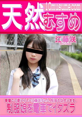 天然むすめ 制服娘を電車でイタズラ