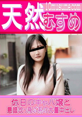 天然むすめ 休日のキャバ嬢と意識吹っ飛ぶ系の大量中出し