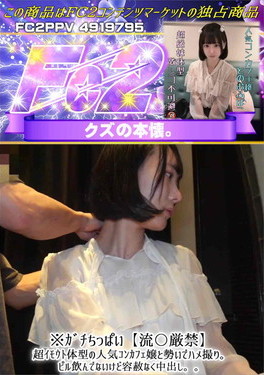 ガチちっぱい流〇厳禁超イモウト体型の人気コンカフェ嬢と勢いでハメ撮りピル飲んでないけど容赦なく中出