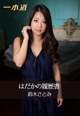 はだかの履歴書 鈴木さとみ