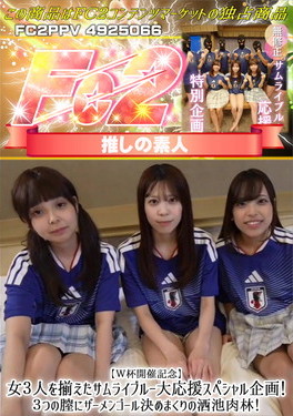 【W杯開催記念】女3人を揃えたサムライブルー大応援スペシャル企画!3つの膣にザーメンゴール決めまくり