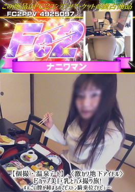 温泉デート激カワ地下アイドルFカップ美巨乳とハメ撮り旅!すんごい膣が締まるのでピストン騎乗位でドピュ