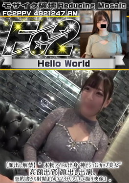 超 破壊版 【顔出し解禁】”本物アイドル出身 神ビジュGカップ美女” 高額出資 顔出し出演。契約書