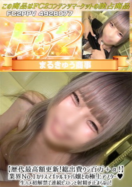 【歴代最高額更新!総出費ウン百万+α!】業界No.1カリスマギャルキャバ嬢との極上アフター♪生ハメ初