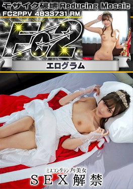 超 破壊版 ミスコングランプリ美女 SEX解禁
