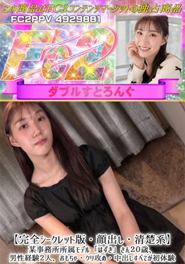 顔出し清楚系某事務所所属モデル「はずき」さん20歳男性経験2人おもちゃ・クリ攻め中出しすべてが初体験
