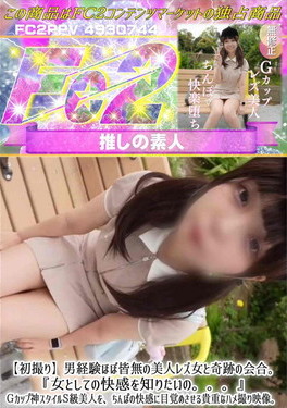 初撮り 男経験ほぼ皆無の美人レズ女と奇跡の会合女としての快感を知りたいのGカップ神スタイルS級美人を