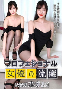 プロフェショナルSEXY女優の流儀