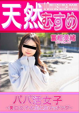 天然むすめ パパ活女子 美白女子大生と生マッチング