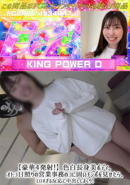 【豪華4発射!】色白長身美ボディ。オトコ日照りの営業事務のコに固いチンポを見せたら、エロすぎる反応に