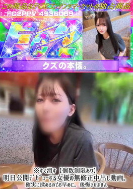 明日公開デビューする女優の無修正中出し動画。確実に揉めるのでお早めに。後悔させません