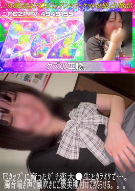 【超良乳】Eカップに育ったガチ恋大●生とカラオケで…。濁音喘ぎ声で潮吹きにご褒美種付けで黙らせる