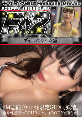超 破壊版 ドM志向でワンナイト限定SEXの妖精。全身性感帯のGcupダイナマイトBODYに種付け!