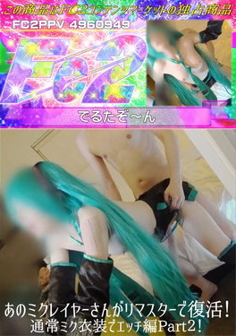 あのミクレイヤーさんがリマスターで復活!通常ミク衣装でエッチ編Part2!