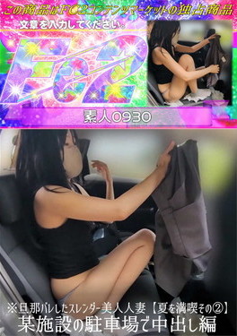 ※旦那バレしたスレンダー美人人妻 夏を満喫その2某施設の駐車場で中出し編