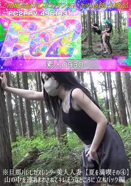 ※旦那バレしたスレンダー美人人妻 夏を満喫その4山の中を連れまわされてキレそうなところに立ちバック編