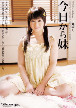 今日から妹