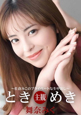 ときめき 佐倉みこのプライベートな生中出し