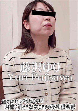 観てるだけじゃ物足りない!肉棒に飢えた熟女のための秘密倶楽部