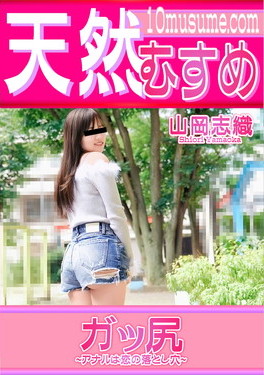 天然むすめ ガッ尻 アナルは恋の落とし穴