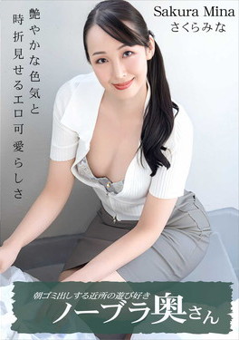 朝ゴミ出しする近所の遊び好きノーブラ奥さん