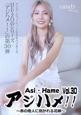 アジハメ!!Vol.30～赤の他人に抱かれる花嫁～