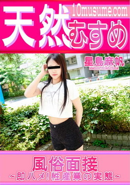 天然むすめ 風俗面接 即ハメ!性産業の実態